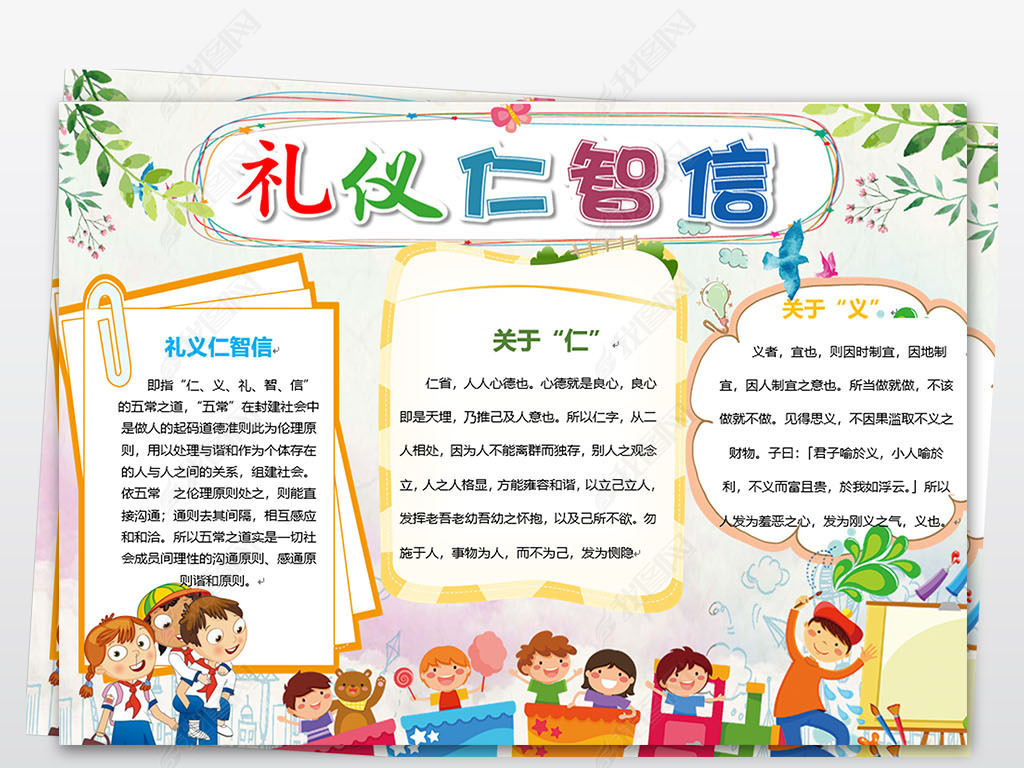 道德仁义礼智信手抄报word模版