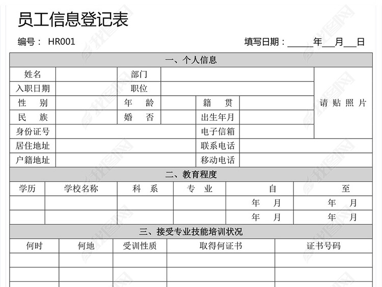 公司员工招聘个人信息登记表word版