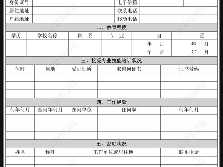 公司员工招聘个人信息登记表word版