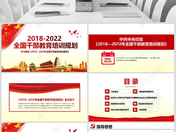 2018-2022年全国干部教育培训规划干部队伍建