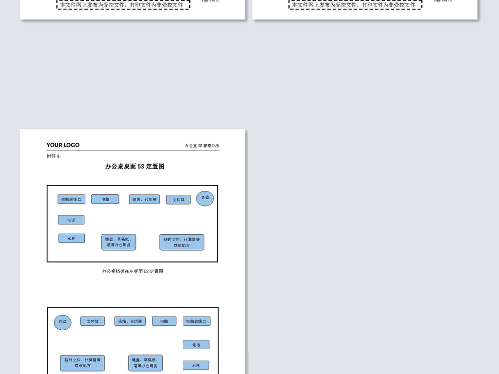 公司办公室5S管理办法word设计模板