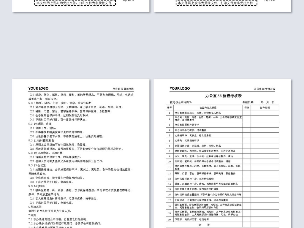 公司办公室5S管理办法word设计模板