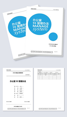 公司办公室5S管理办法word设计模板