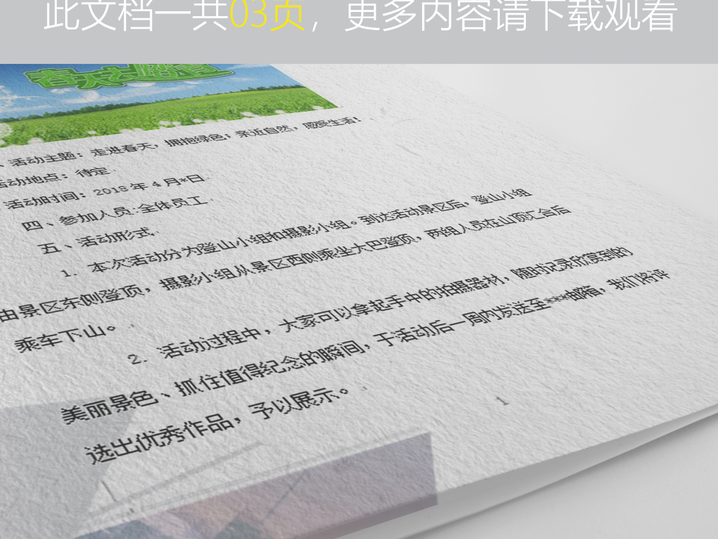 2018年企业春游踏青团建拓展活动方案