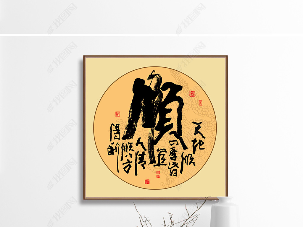 原创新中式顺书法作品天地顺毛笔艺术字家装客厅装饰画挂画版权可商用