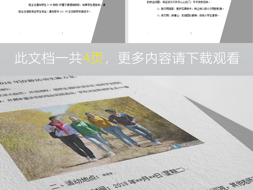 2018公司春游户外活动户外团队建设方案