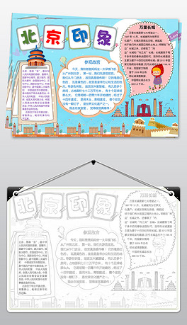 地理读书手抄电子小报素材美丽的天坛公园北京天坛旅游手抄报中国戏曲