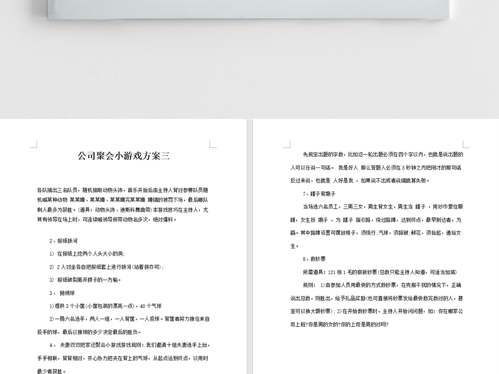 公司聚会小游戏团队建设方案文档