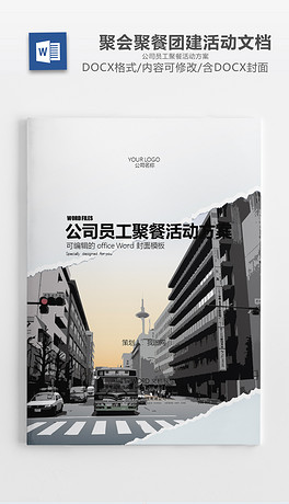 公司员工聚餐活动团队建设方案文档