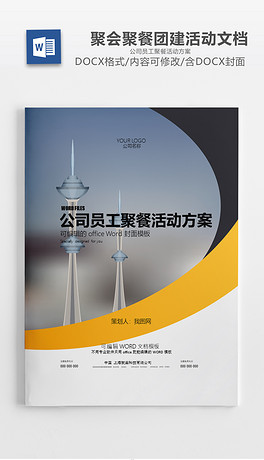 公司员工聚餐活动团队建设方案文档