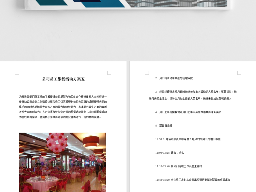 公司员工聚餐活动团队建设方案文档