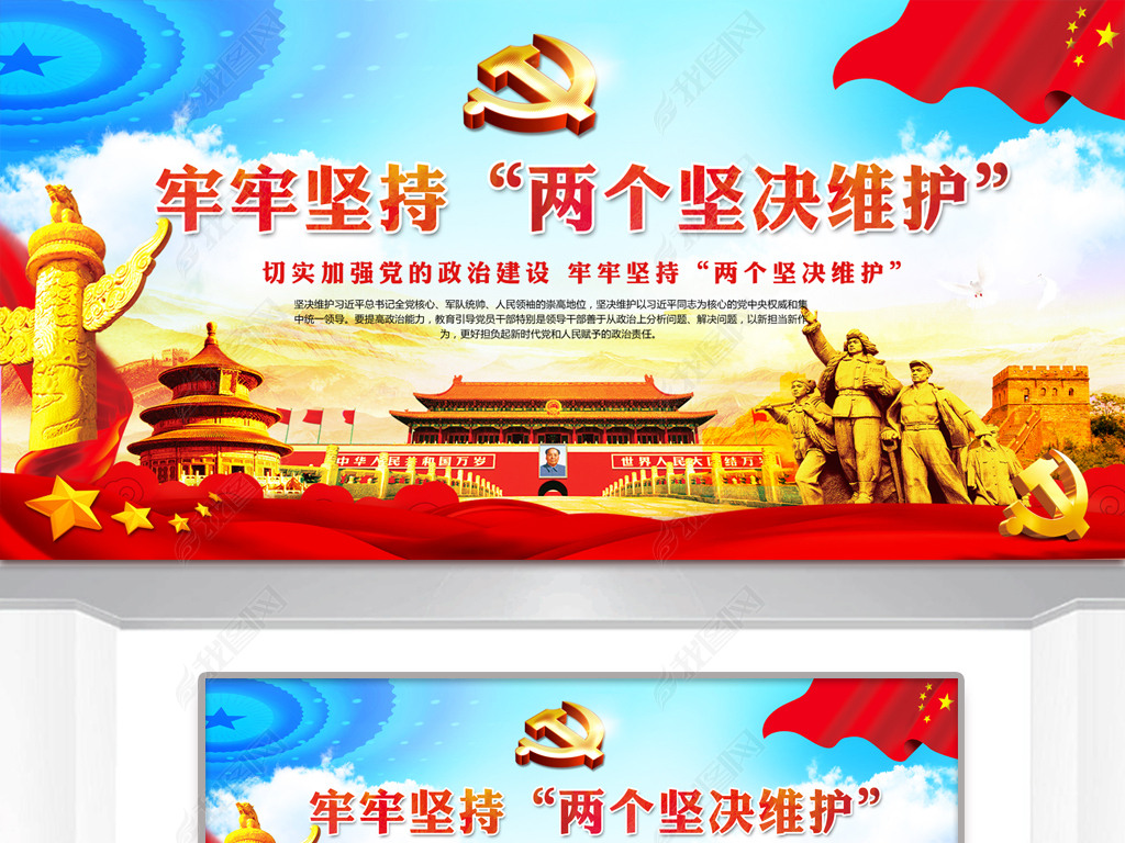 牢牢坚持两个坚决维护党建宣传海报展板