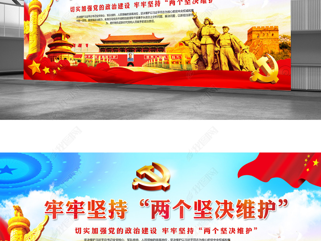 牢牢坚持两个坚决维护党建宣传海报展板