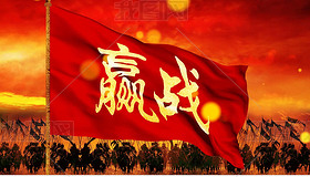 赢战古代战争战旗飘扬厉兵秣马决胜未来誓师大会视频