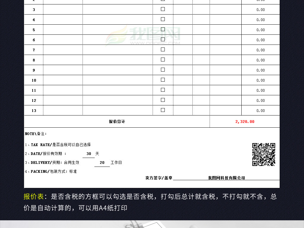 中英文含税报价单表格模板二维码产品报价表