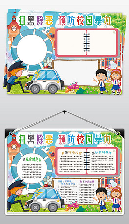 扫黑除恶小报法制校园安全和谐社会小报手抄报