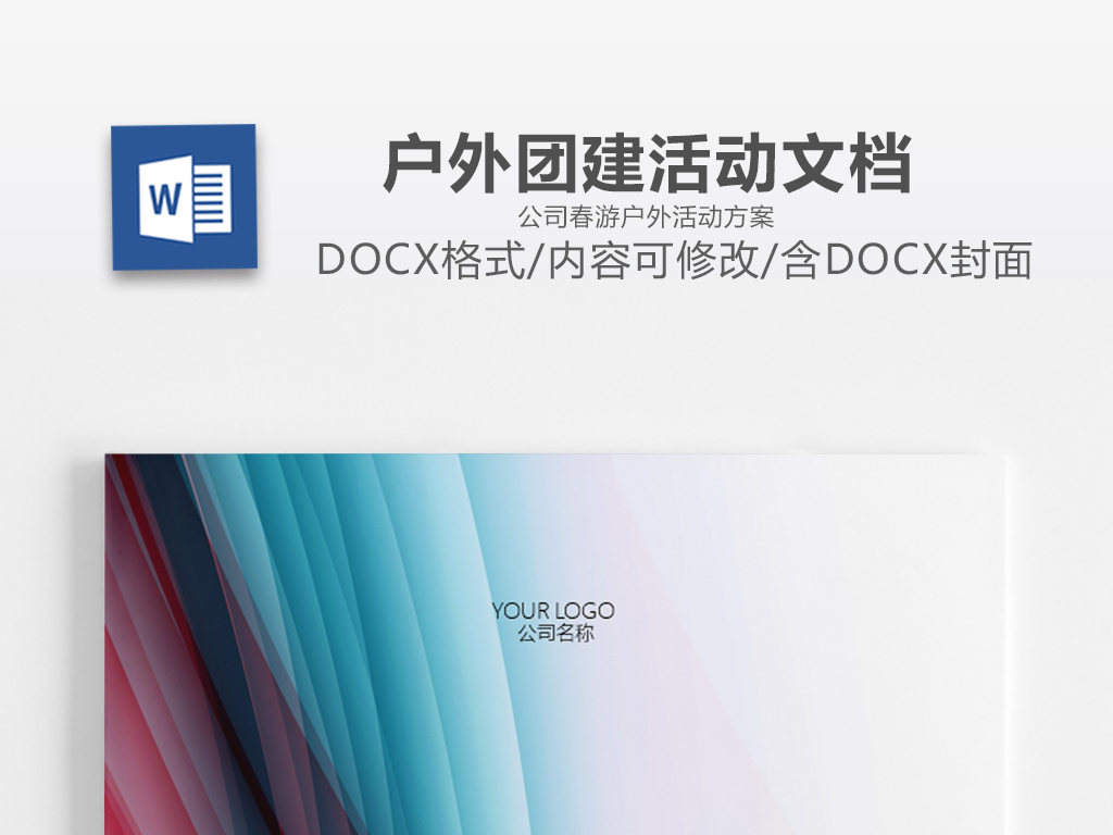 炫彩几何商务团建文档公司春游户外活动方案