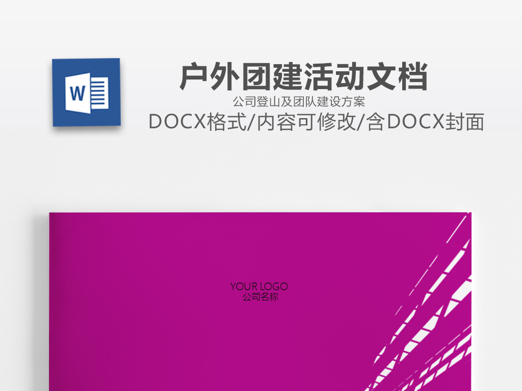 城市剪影团建文档公司登山及团队建设方案