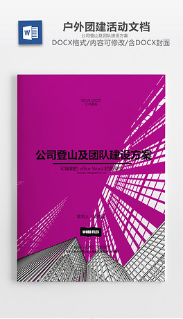 DOCX登山团队_DOCX格式登山团队素材图片