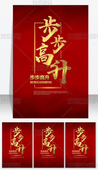 红底金色步步高升艺术字海报步步高升红包字体步步高升金色字体海报