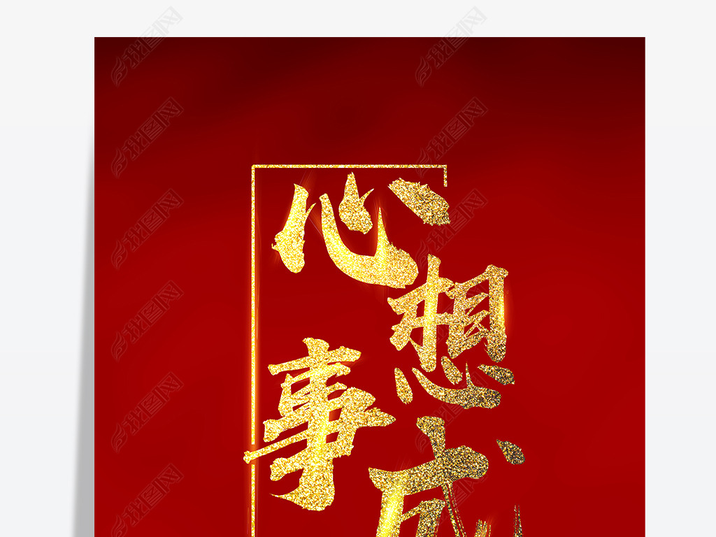 红底金色心想事成艺术字海报心想事成红包字体心想事成金色字体海报