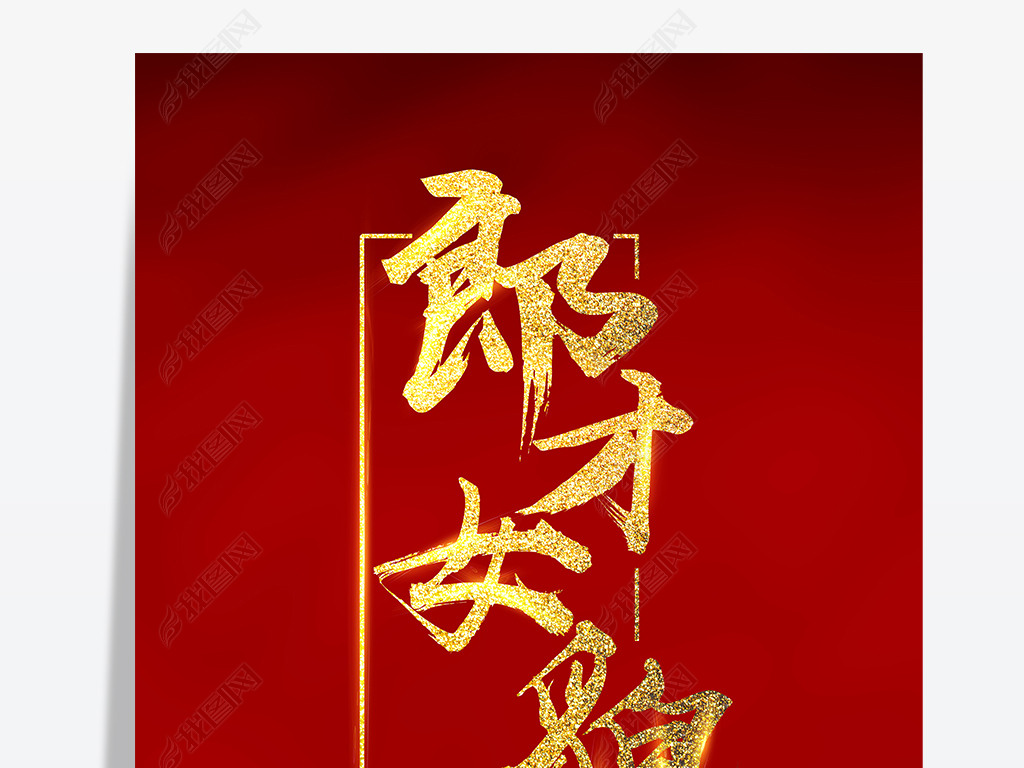 红底金色郎才女貌艺术字海报郎才女貌红包字体郎才女貌金色字体海报