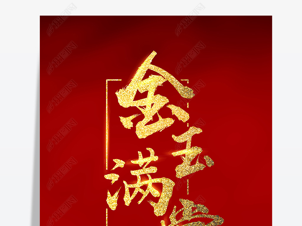 红底金色金玉满堂艺术字海报金玉满堂红包字体金玉满堂金色字体海报