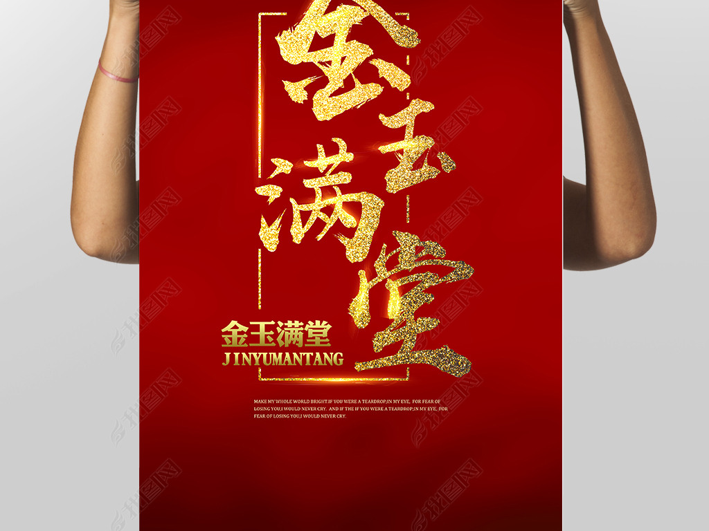 红底金色金玉满堂艺术字海报金玉满堂红包字体金玉满堂金色字体海报