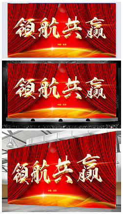高端红色领航共赢晚会舞台背景psd格式设计模板