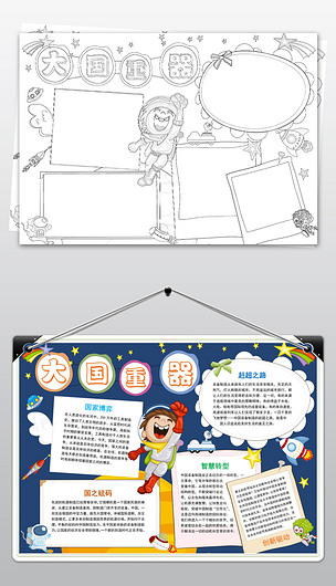 word探秘大国重器祖国成就社会主义建设电子小报手抄报