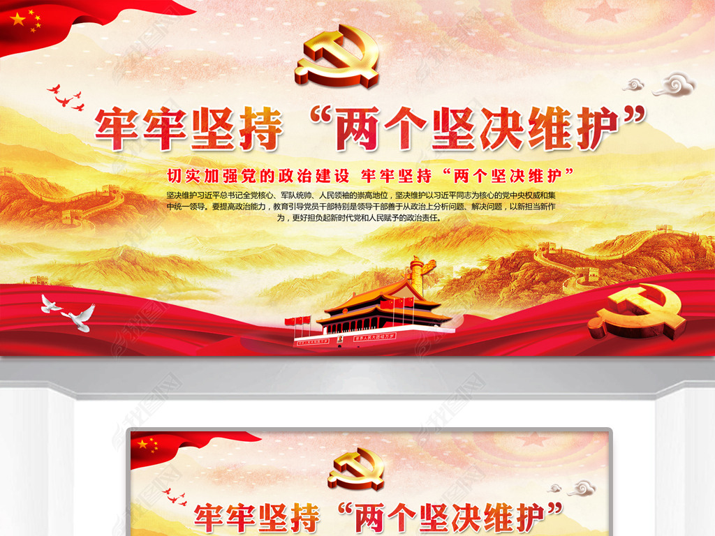 牢牢坚持两个坚决维护党建宣传海报展板