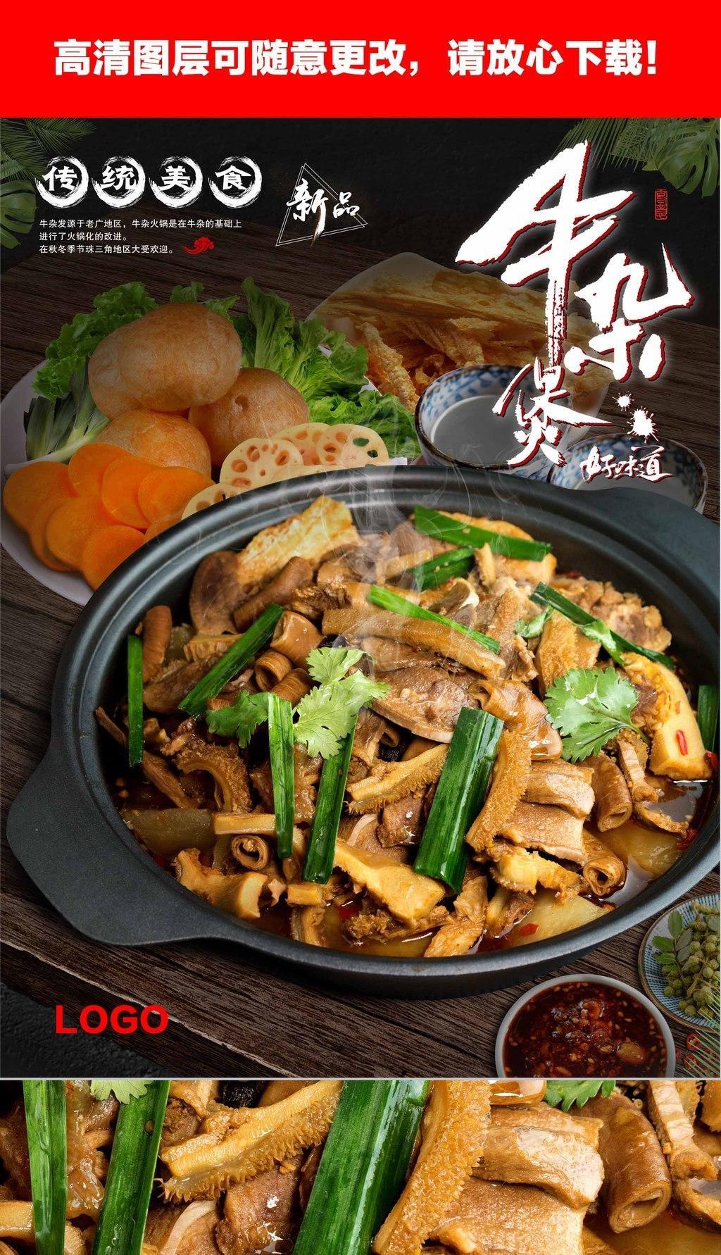 原创中国风牛杂火锅牛杂煲牛杂锅餐饮海报版权可商用