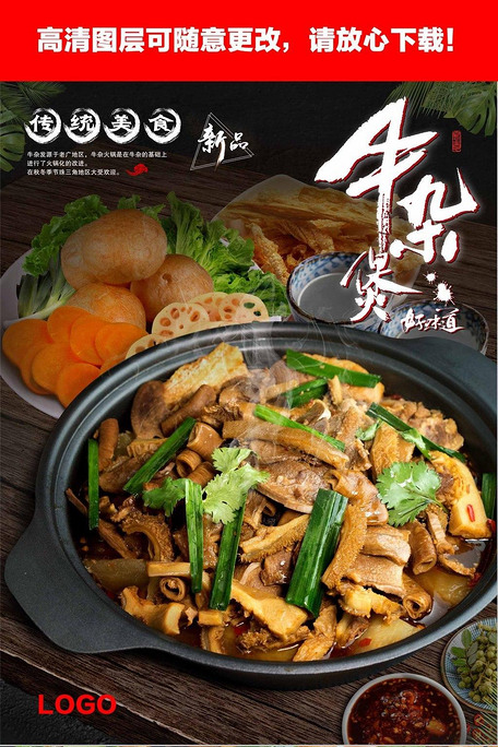 中国风牛杂火锅牛杂煲牛杂锅餐饮海报