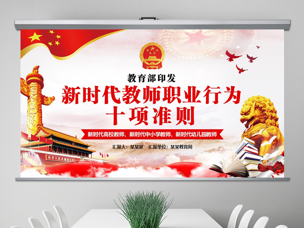 学习解读新时代教师职业行为十项准则PPT