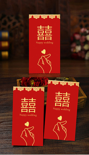 婚礼红包结婚红包花边囍字红色喜庆比心爱心
