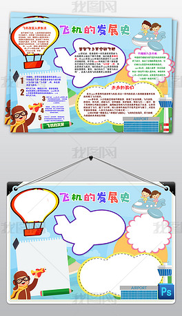 ps飞机发展历史科技科普科学知识小报手抄报