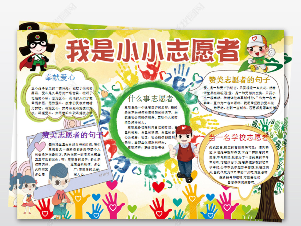 原创小小志愿者小报公益活动手抄报服务电子小报版权可商用