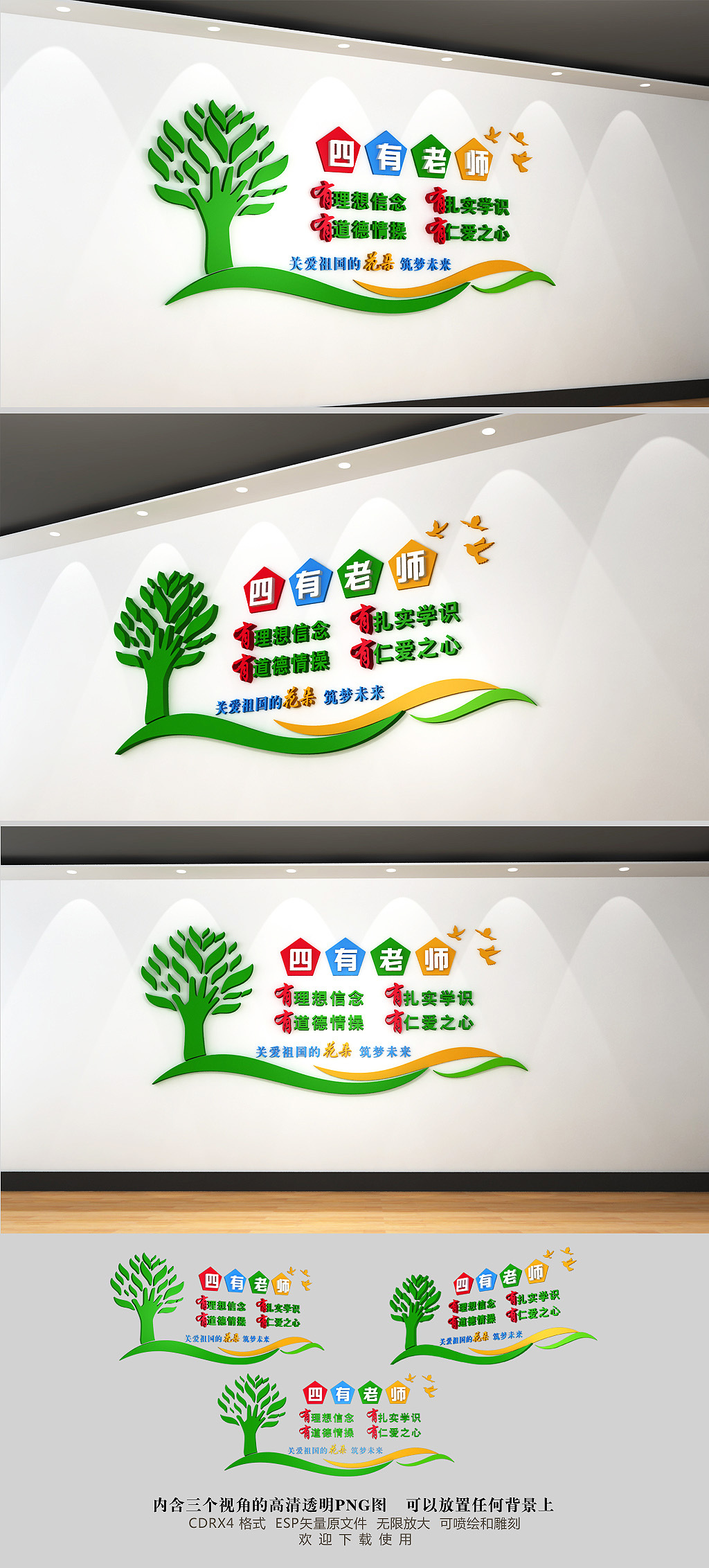 原创绿色四有老师校园文化墙-版权可商用