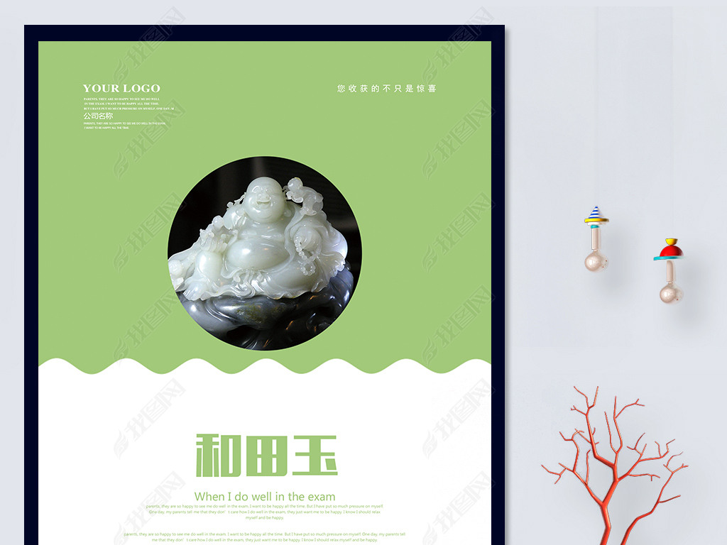 和田玉海报模板