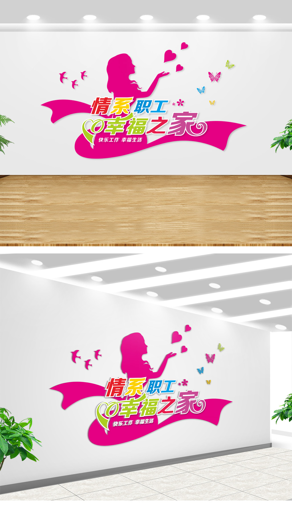 企业情系职工幸福之家活动文化墙