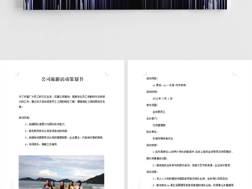 流线意境城市团建文档公司旅游活动策划书