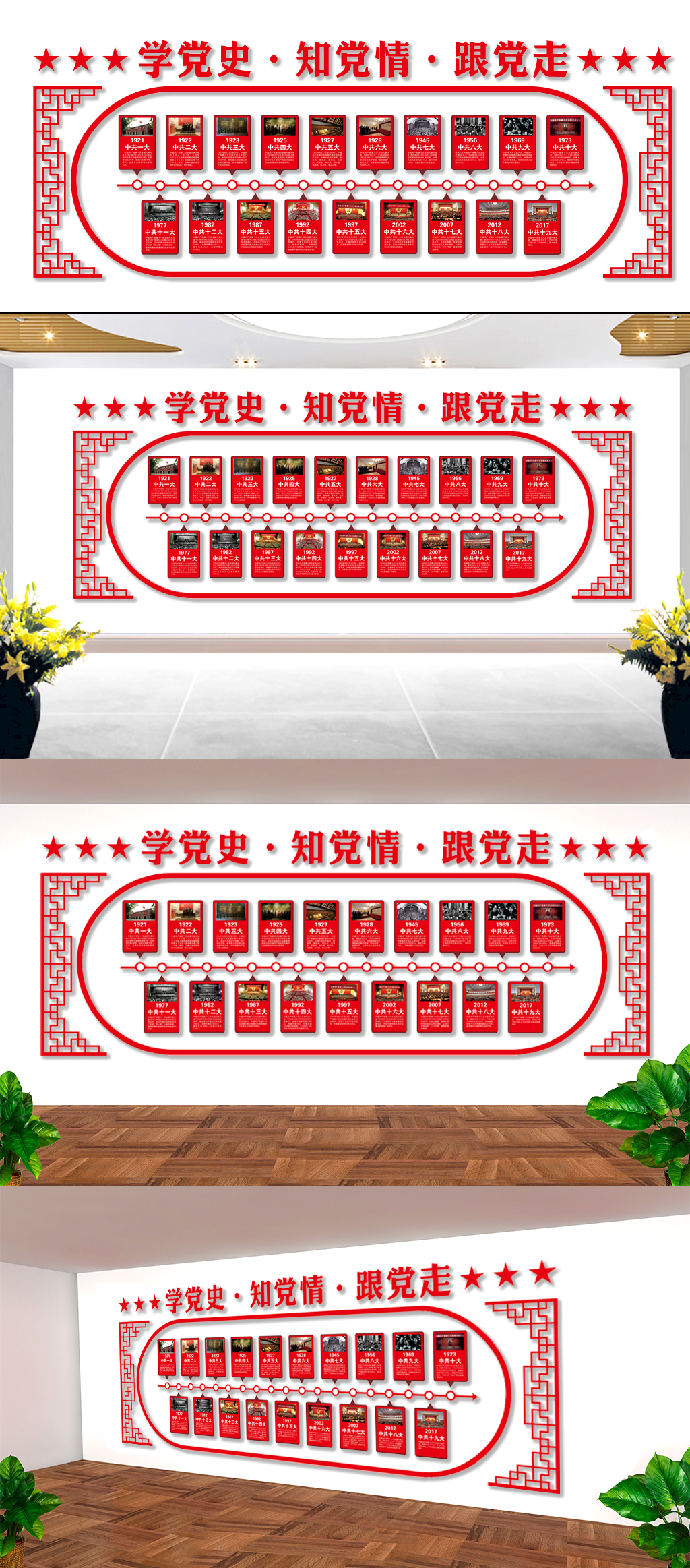 原创新中式党建文化墙学党史知党情党的历程文化