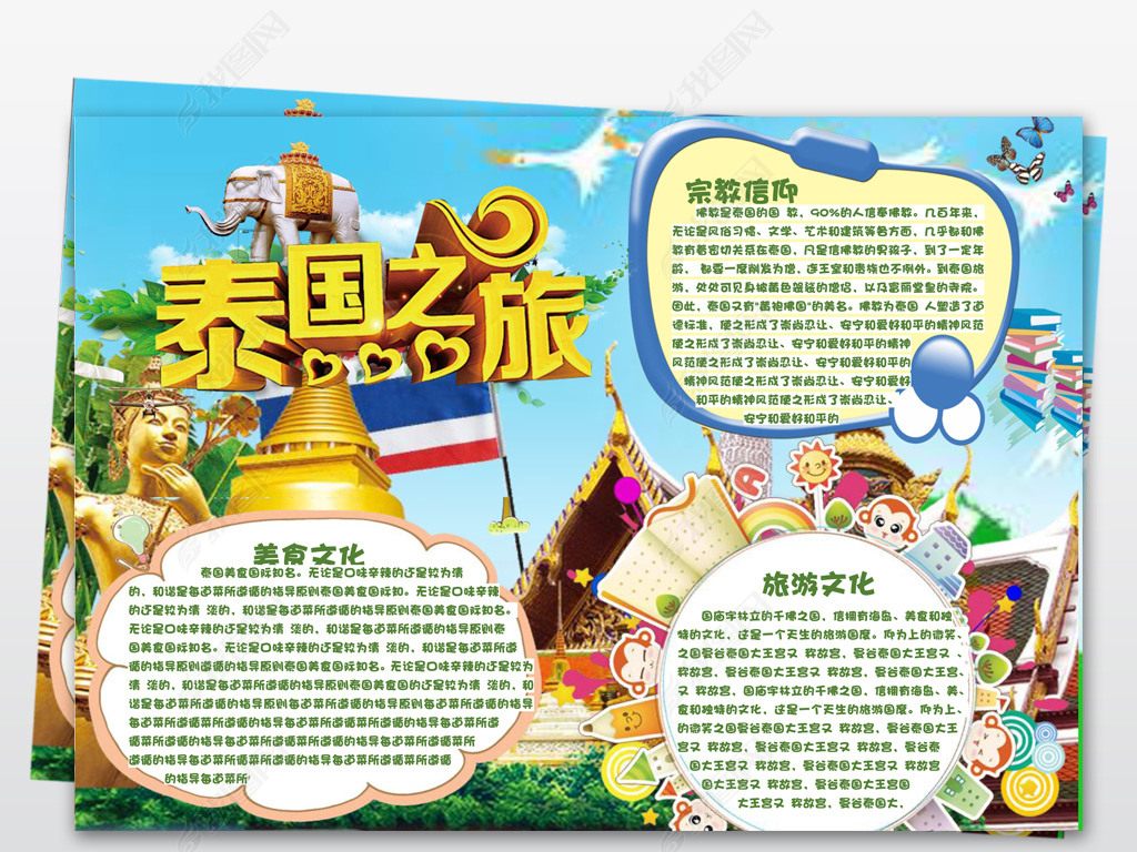 泰国小报东南亚地理风情旅游手抄小报模板