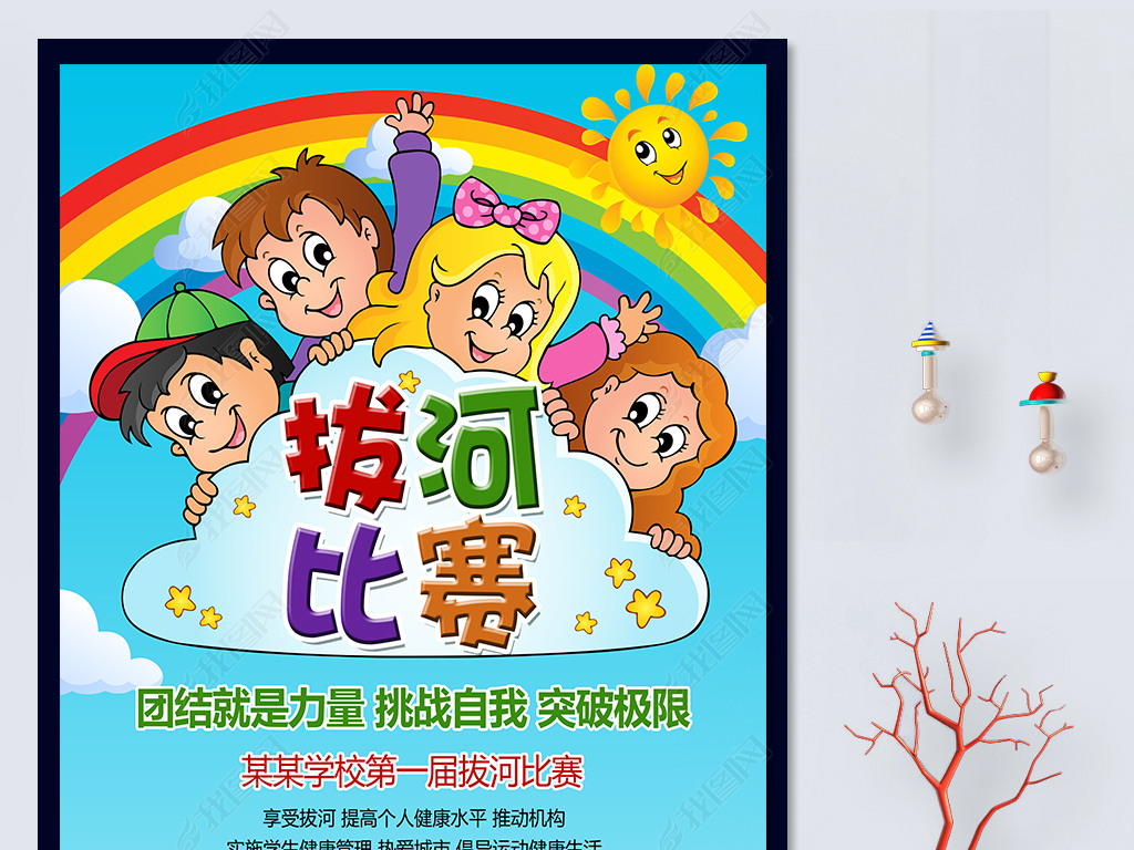原创校园创意卡通拔河比赛海报展板psd模板版权可商用