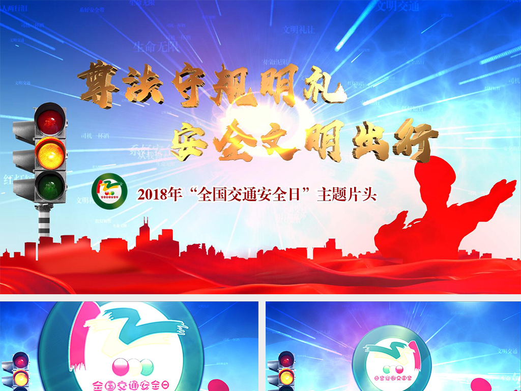 2018交通安全日主题通用AE片头