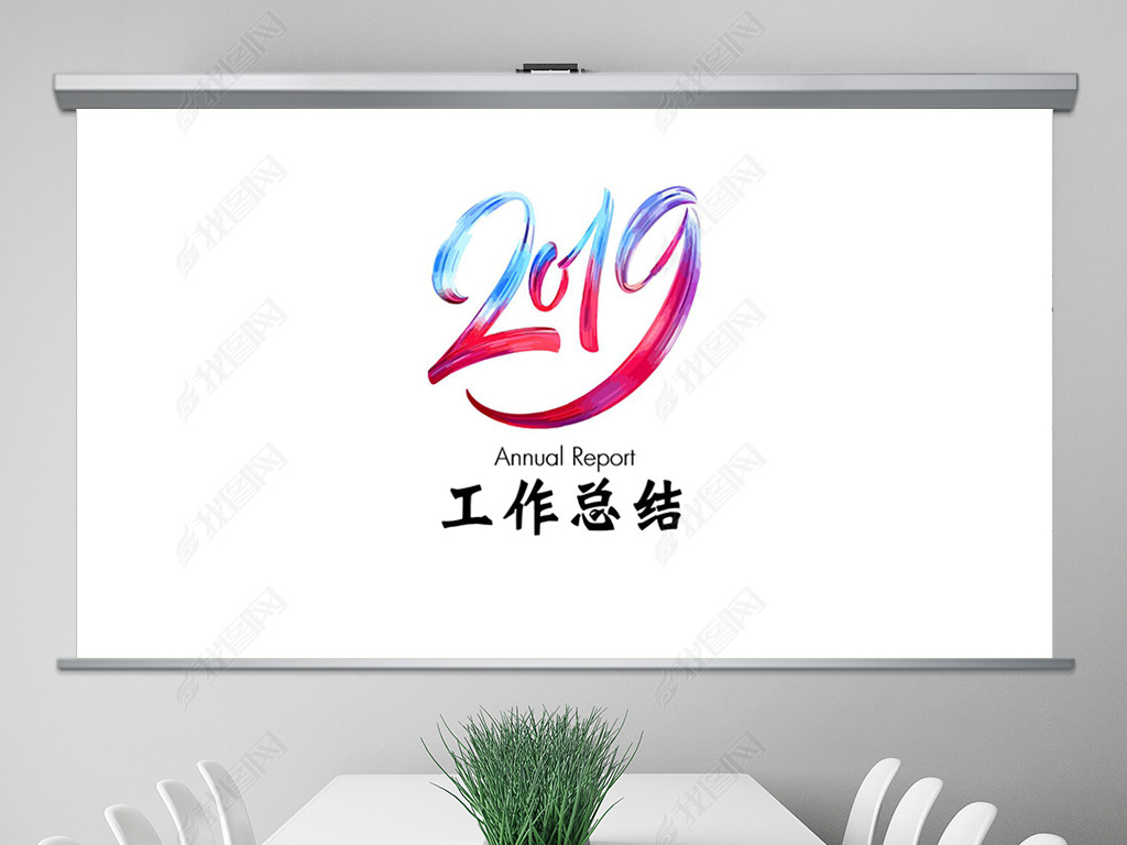 2019Լɫϵ˾չܽPPTģ