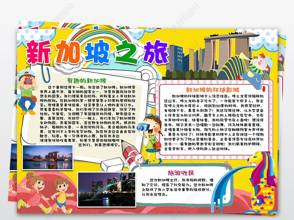 新加坡之旅行小报寒假暑假出国旅游手抄报