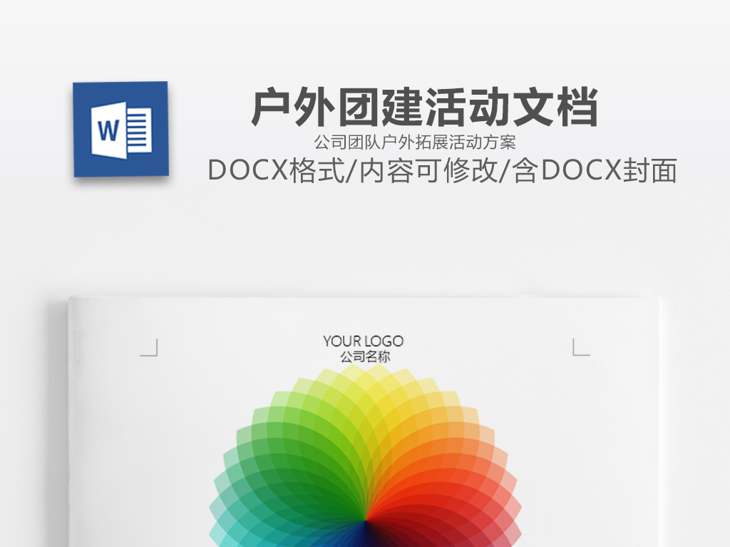 炫彩撞色团建文档公司团队户外拓展活动方案
