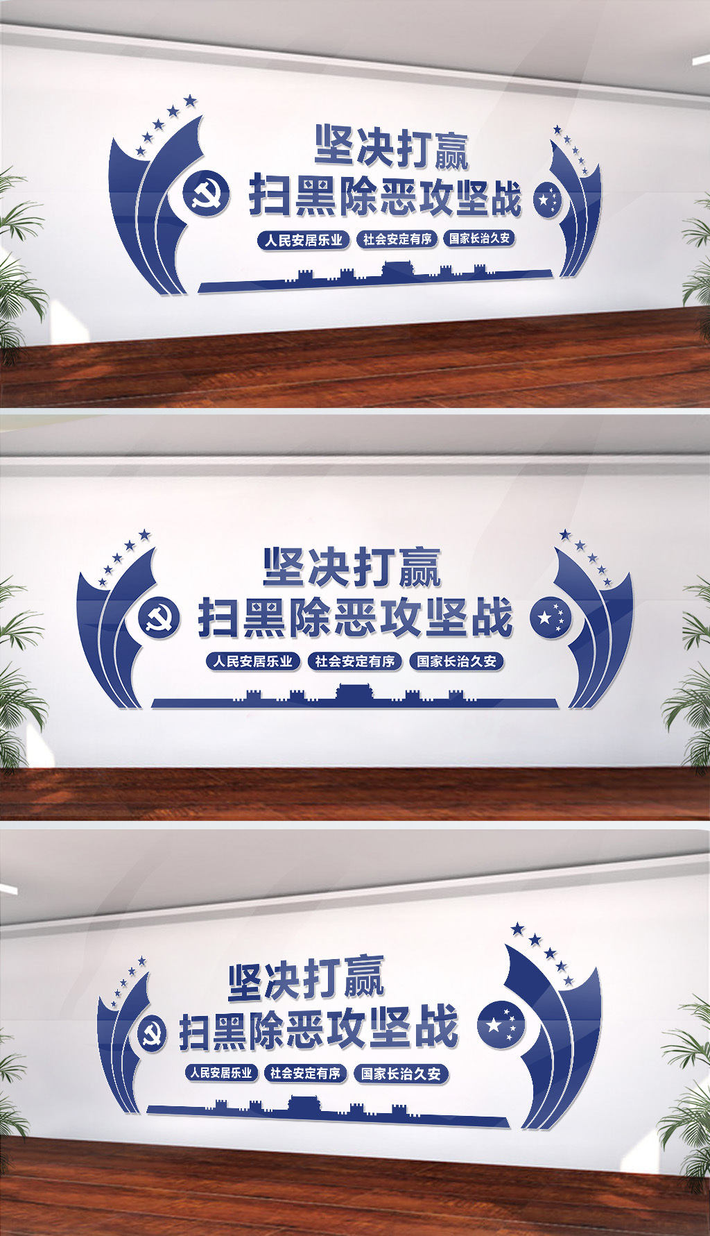 公安机关扫黑除恶攻坚战专项斗争党建文化墙