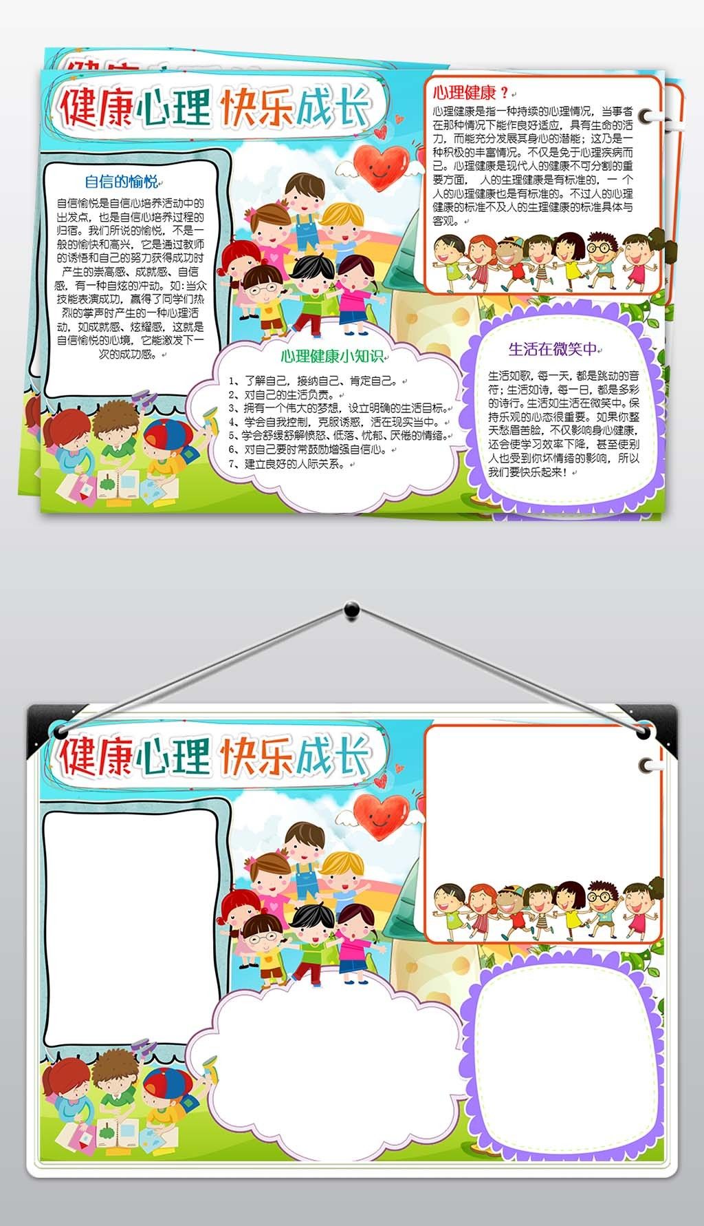 心理健康小报关爱成长手抄报电子word模板